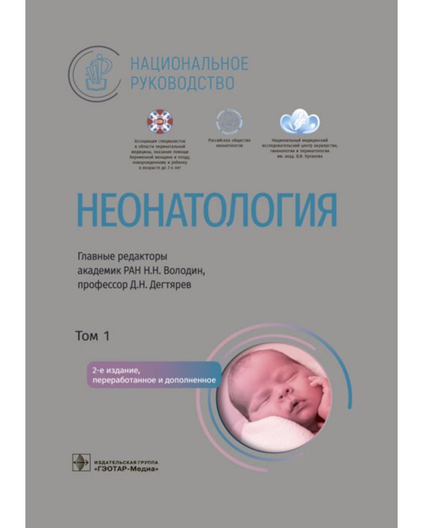 Неонатология. Национальное руководство: В 2 т. (комплект)