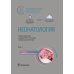 Национальные руководства Неонатология. Национальное руководство: В 2 т. (комплект)