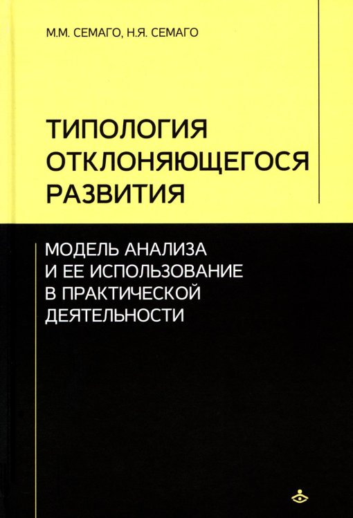 Учебник XXI века Типология отклоняющегося развития. Модель анализа и ее использование в практической деятельности