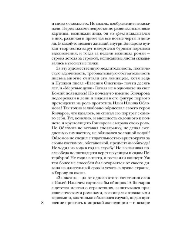 Гончаров без глянца