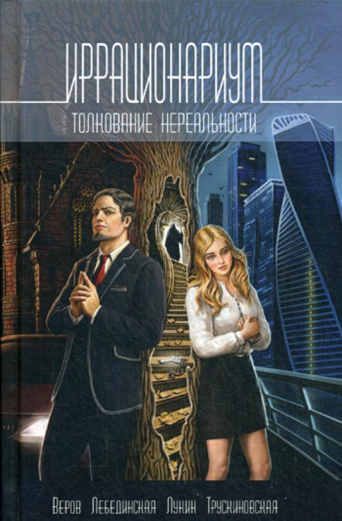 Иррационариум. Толкование нереальности: Антология Иррационариум. Толкование нереальности: Антология