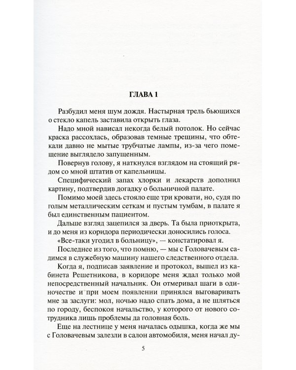 Следак. Паритет интересов: фантастический роман