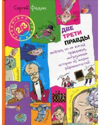 Две трети правды: веселые, но не всегда правдивые, хитроумные истории из жизни знаменитостей: книга для детей и их родителей