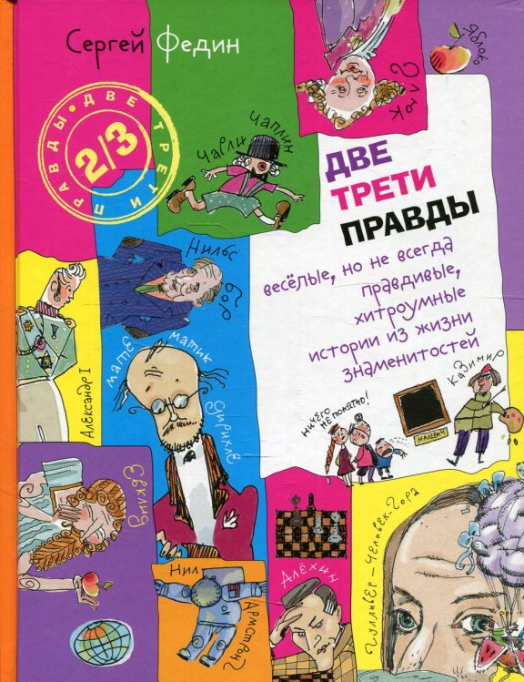 Две трети правды: веселые, но не всегда правдивые, хитроумные истории из жизни знаменитостей: книга для детей и их родителей