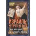 Весь мир Израиль, которого не было