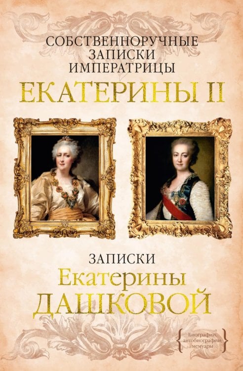 Обложка книги «Собственноручные записки императрицы Екатерины II. Записки Екатерины Дашковой» — Екатерина II Великая;Дашкова Екатерина Романовна, ISBN 9785389274372