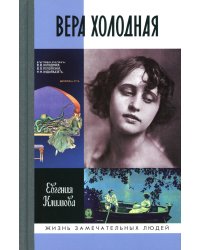 ЖЗЛ. Вера Холодная. Осколки мифов