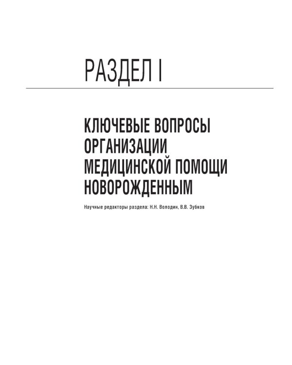 Неонатология. Национальное руководство: В 2 т. (комплект)