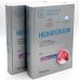 Национальные руководства Неонатология. Национальное руководство: В 2 т. (комплект)