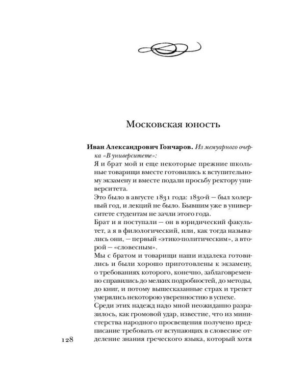 Гончаров без глянца