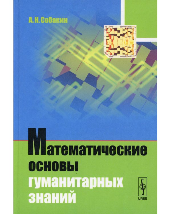 Математические основы гуманитарных знаний (пер.)