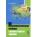 Математические основы гуманитарных знаний (пер.)