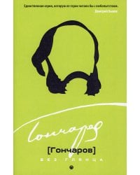 Гончаров без глянца