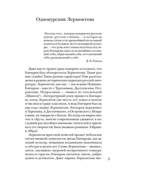 Гончаров без глянца