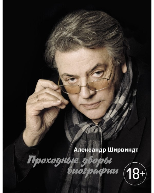 Александр Ширвиндт (комплект из 3-х книг)