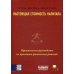 Настоящая стоимость капитала: Практическое руководство по принятию финансовых решений Настоящая стоимость капитала: Практическое руководство по принятию финансовых решений