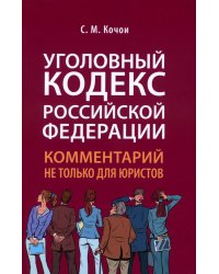 Уголовный кодекс РФ: комментарий не только для юристов