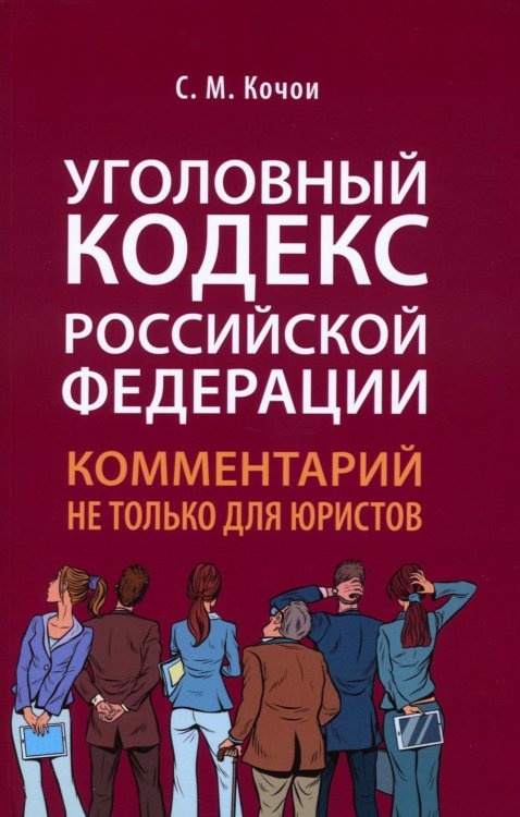 Уголовный кодекс РФ: комментарий не только для юристов