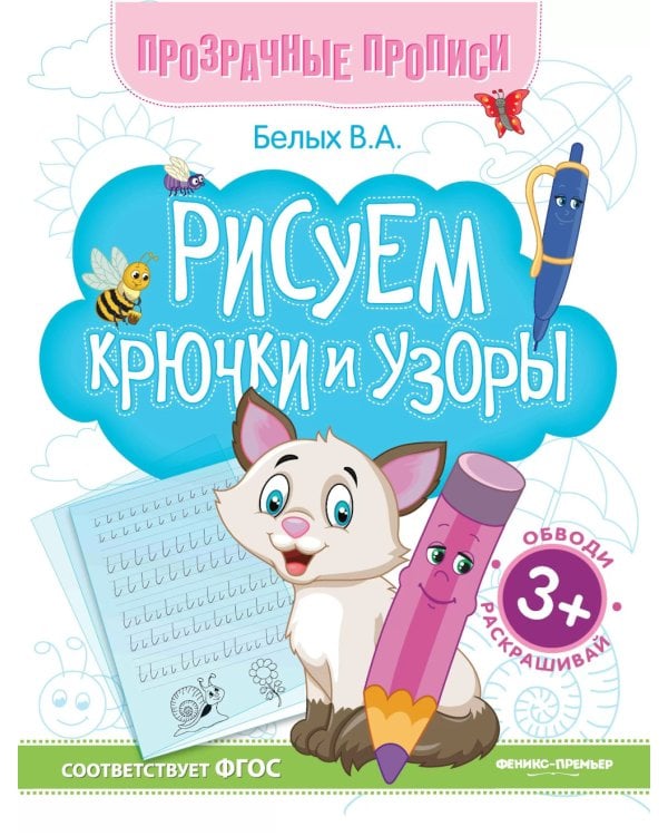 Рисуем крючки и узоры: книга-тренажер. 13-е изд