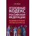 Уголовный кодекс РФ: комментарий не только для юристов