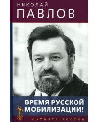Время русской мобилизации! 2-е изд