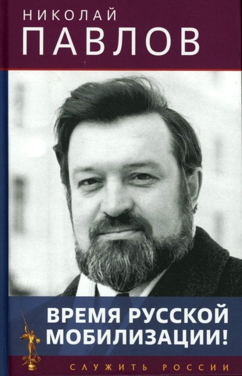 Время русской мобилизации! 2-е изд