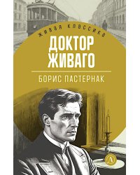 Доктор Живаго: роман
