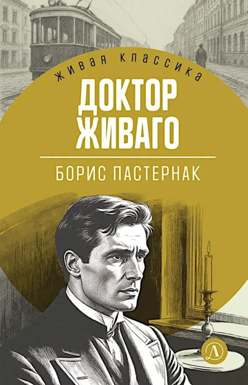 Доктор Живаго: роман