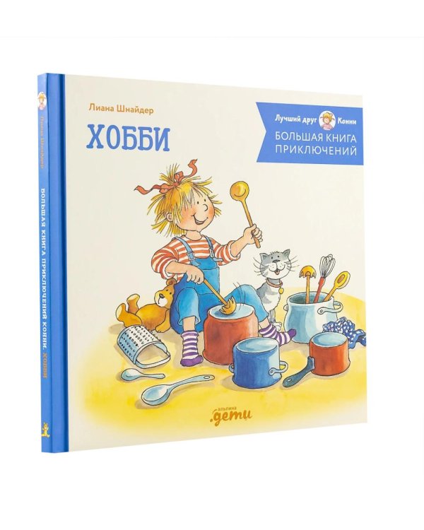 Дополнительное изображение книги «Комплект - Большая книга приключений Конни. Безопасность»