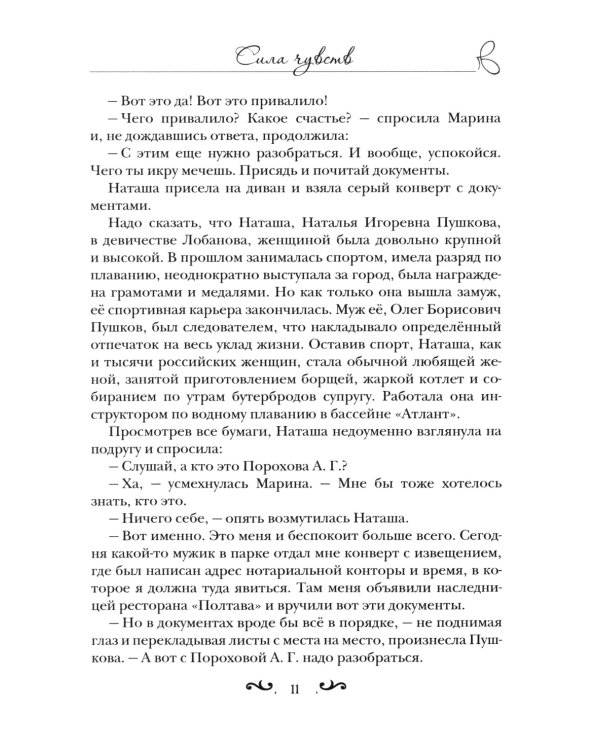 Сила чувств