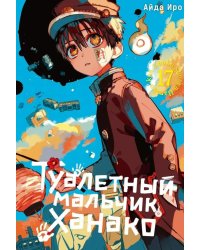 Туалетный мальчик Ханако. Т. 17: манга