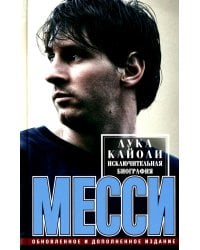 Месси. Исключительная биография