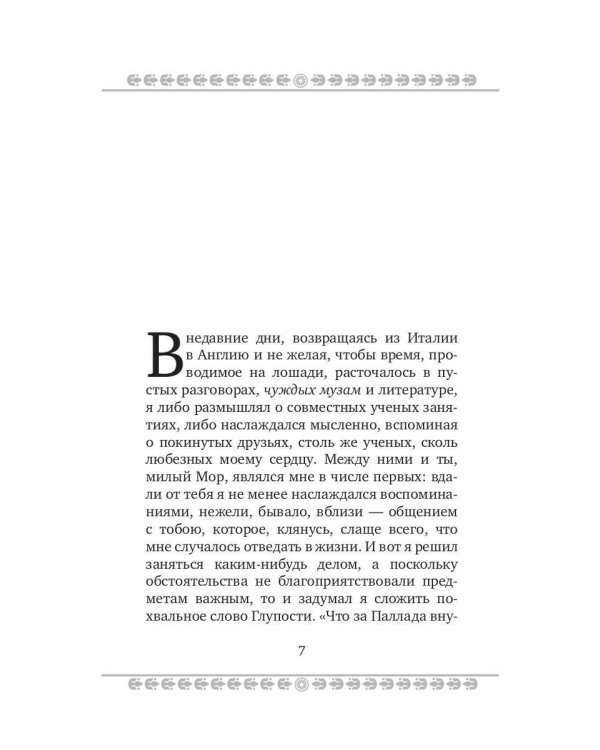 Дополнительное изображение книги «Похвала глупости»