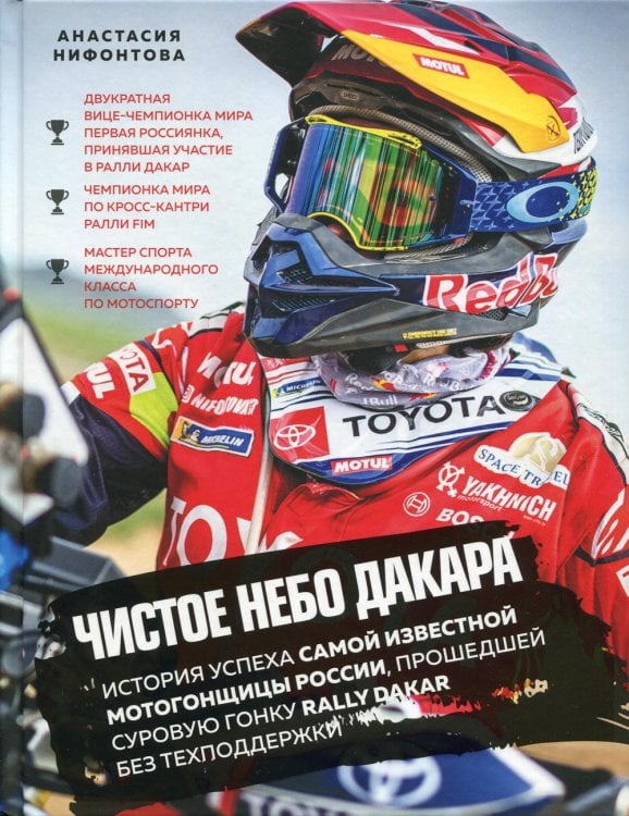 Подарочные издания. Экстремальный спорт Чистое небо Дакара. История успеха самой известной мотогонщицы России, прошедшей суровую гонку Rally Dakar без техподдержки