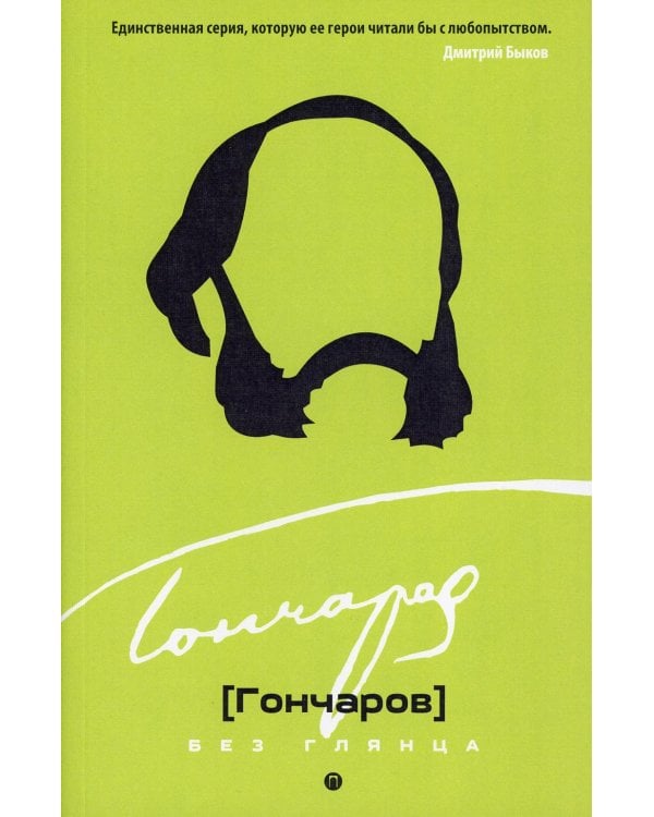 Гончаров без глянца