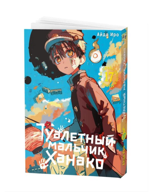 Туалетный мальчик Ханако. Т. 17: манга