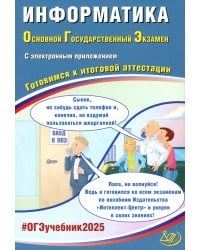 ОГЭ-2025 Информатика + электронное приложение