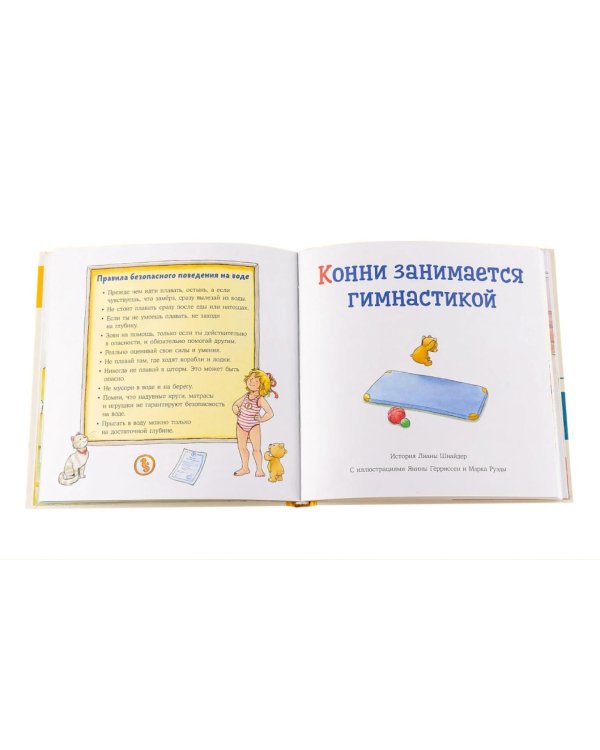 Дополнительное изображение книги «Комплект - Большая книга приключений Конни. Безопасность»