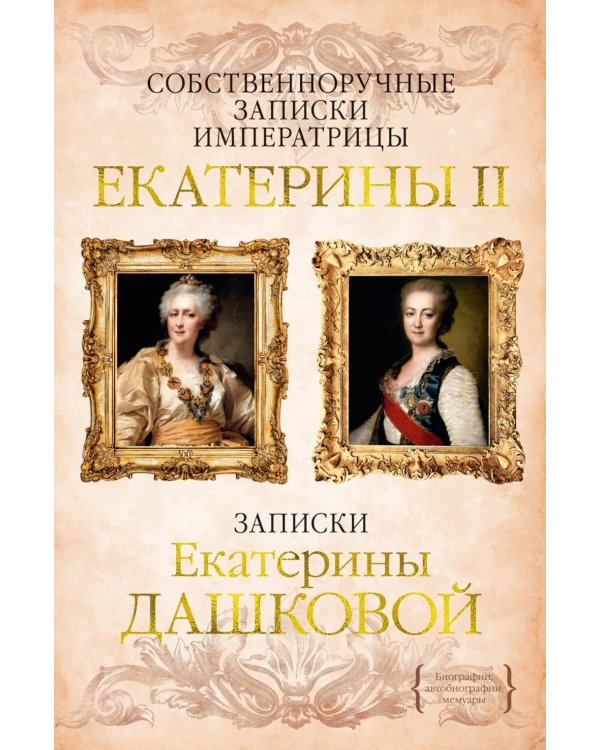 Дополнительное изображение книги «Собственноручные записки императрицы Екатерины II. Записки Екатерины Дашковой»
