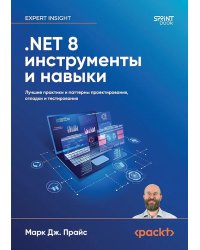 .NET 8: инструменты и навыки. Лучшие практики и паттерны проектирования, отладки и тестирования