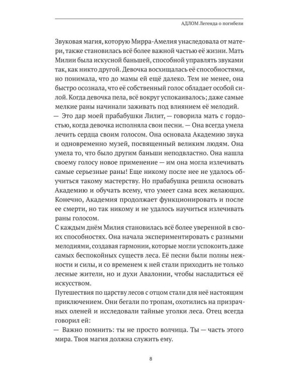 АДЛОМ. Легенда о погибели