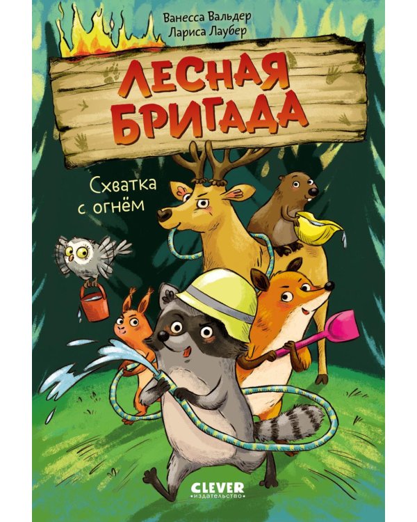 Дополнительное изображение книги «Схватка с огнем»