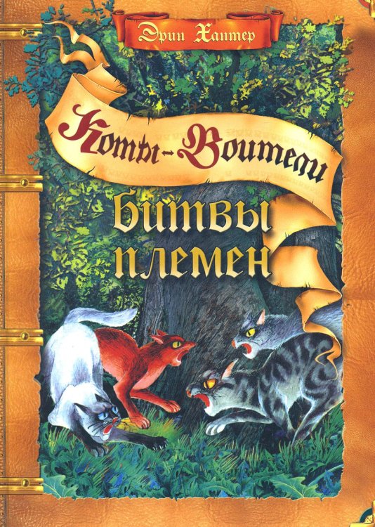 Коты-воители. Битвы племен: путеводитель по серии "Коты-воители"