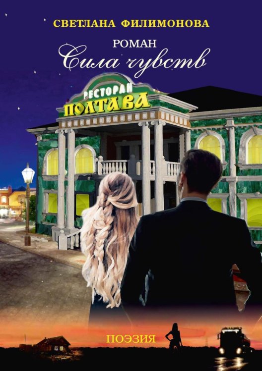Сила чувств
