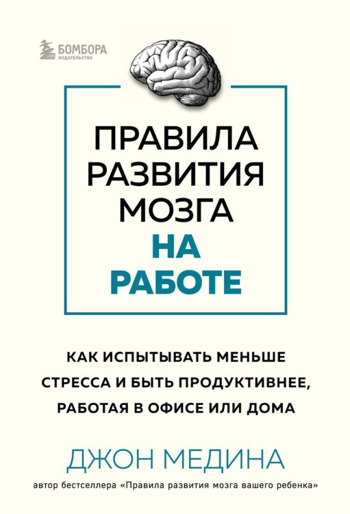 Правила развития мозга на работе: как испытывать меньше стресса и быть продуктивнее, работая в офисе или дома