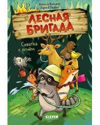 Схватка с огнем