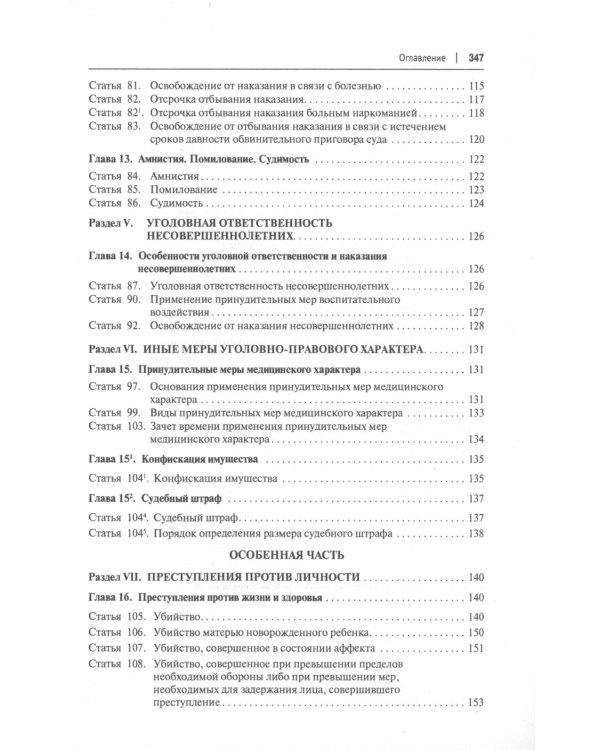 Уголовный кодекс РФ: комментарий не только для юристов