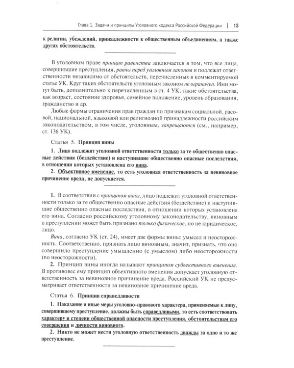 Уголовный кодекс РФ: комментарий не только для юристов