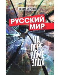 Русский мир на переломе эпох