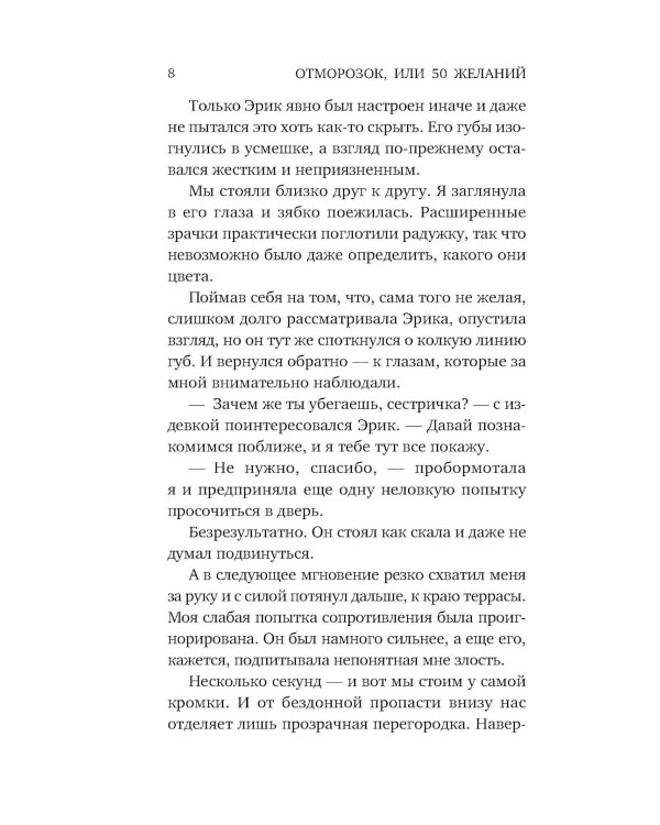 Отморозок, или 50 желаний